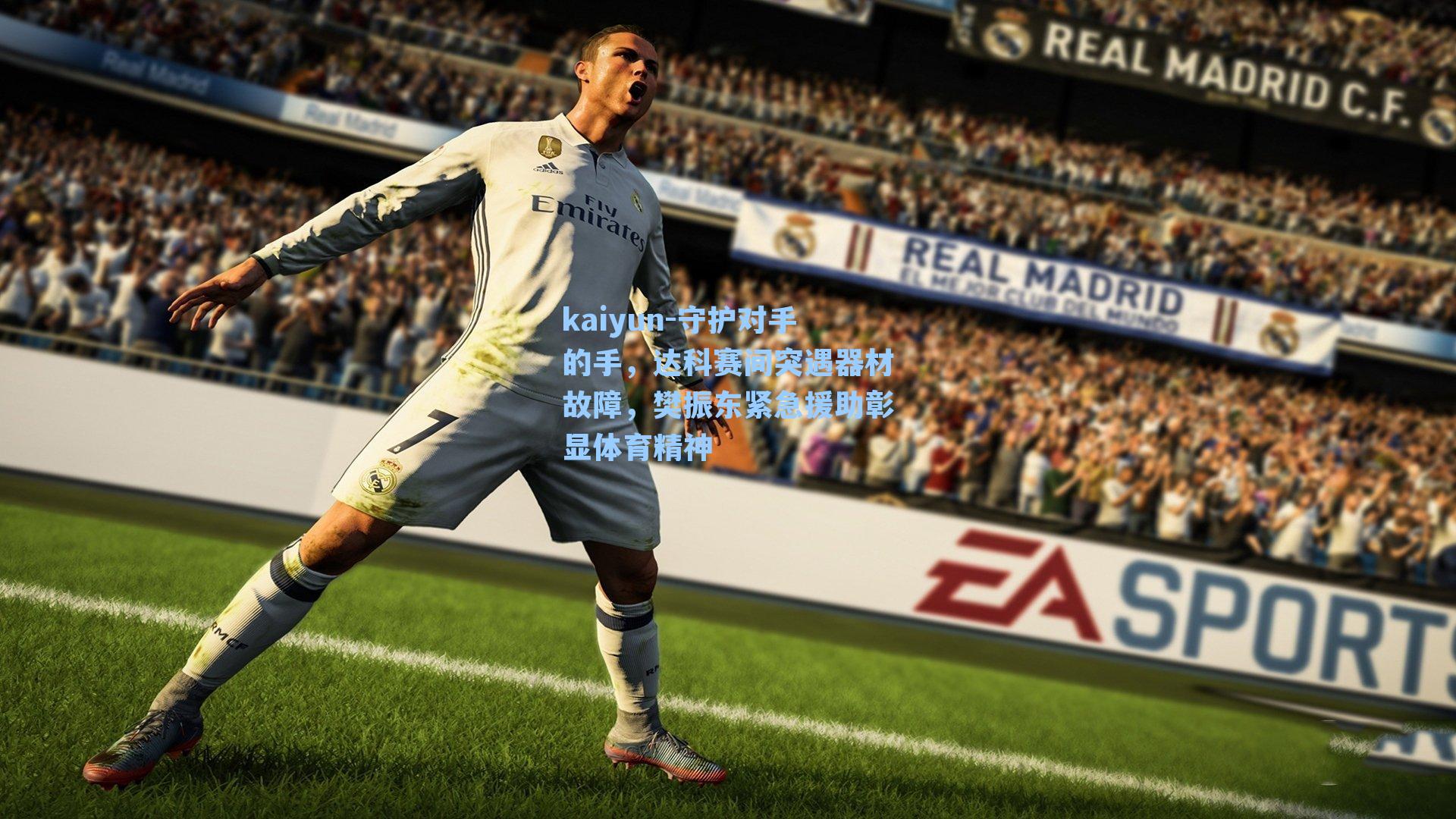 守护对手的手，达科赛间突遇器材故障，樊振东紧急援助彰显体育精神