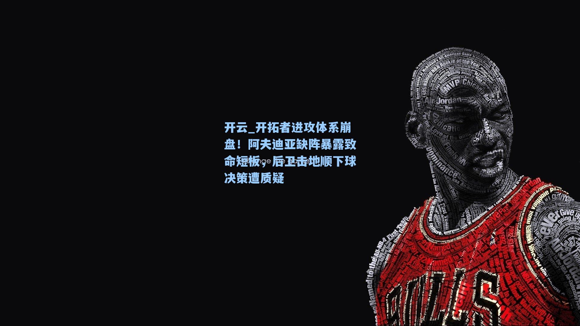 开云_开拓者进攻体系崩盘！阿夫迪亚缺阵暴露致命短板，后卫击地顺下球决策遭质疑