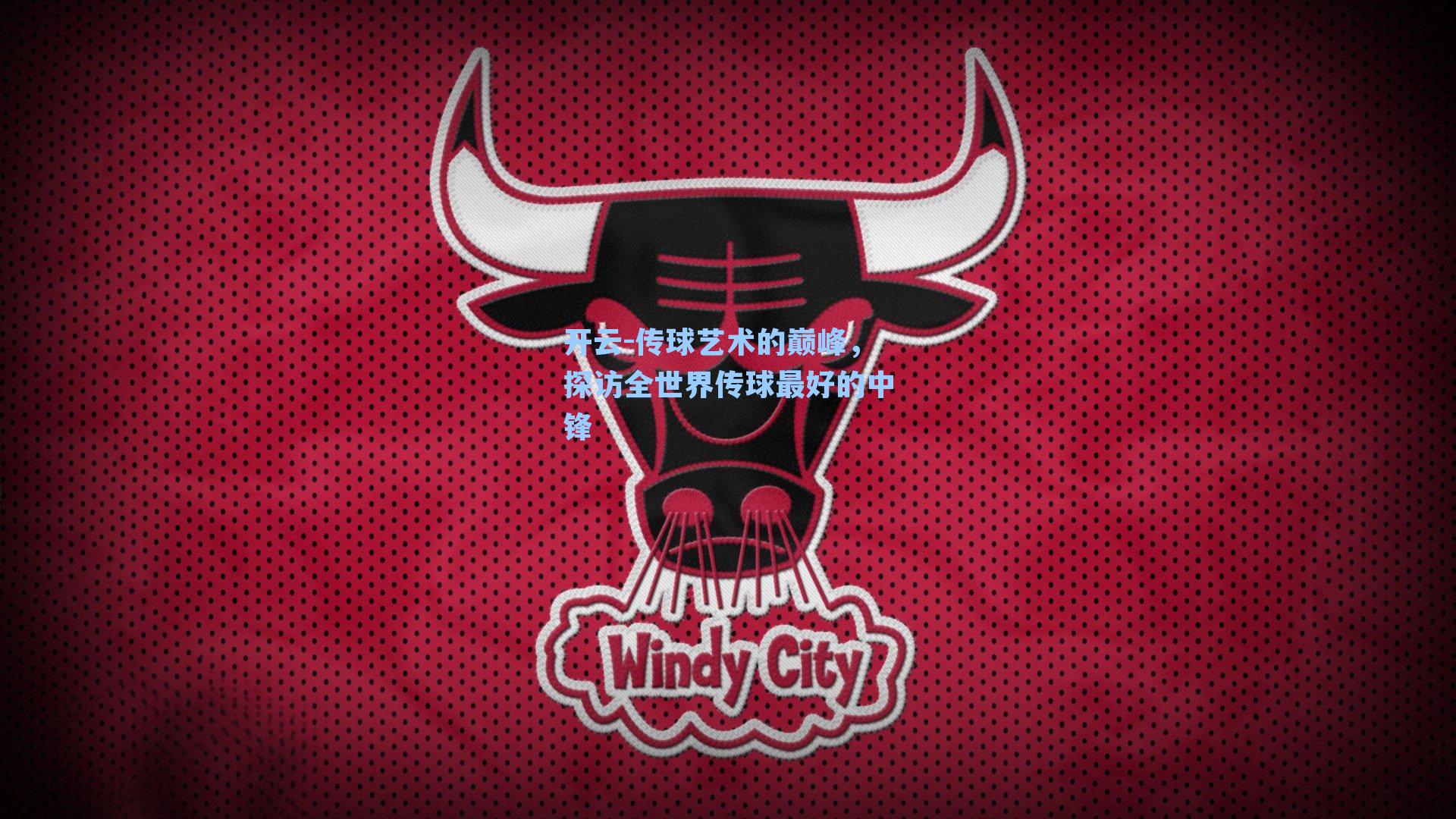 开云-传球艺术的巅峰，探访全世界传球最好的中锋