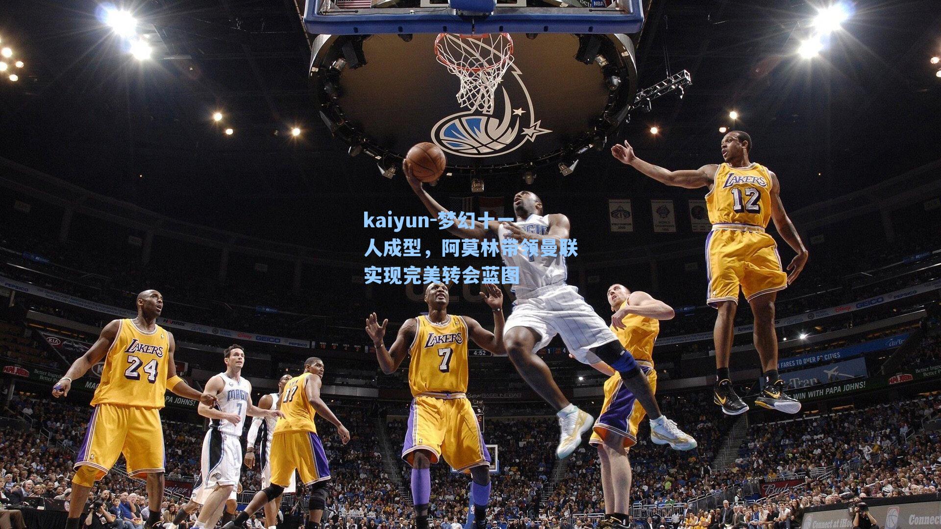 梦幻十一人成型，阿莫林带领曼联实现完美转会蓝图