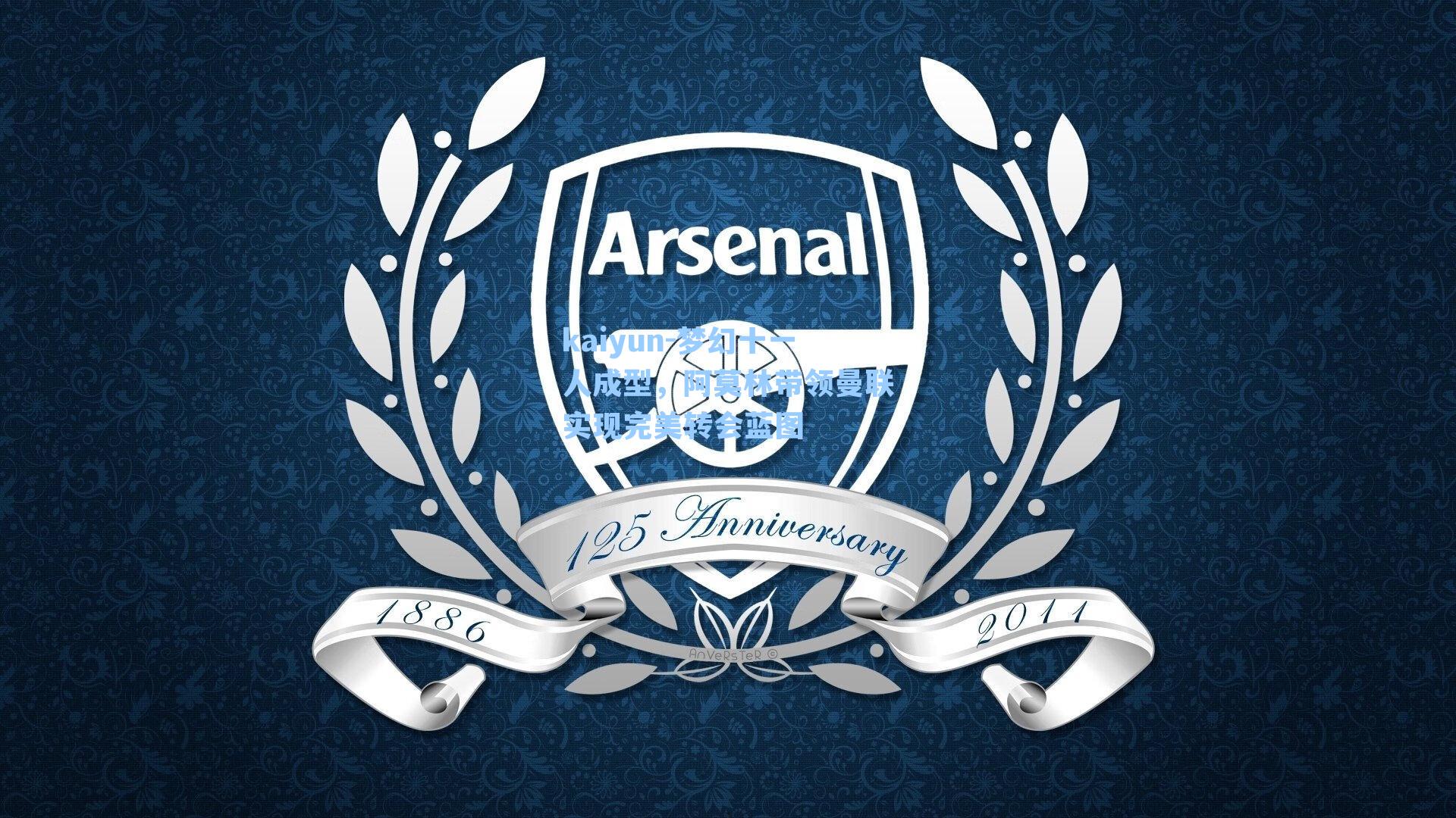 梦幻十一人成型，阿莫林带领曼联实现完美转会蓝图