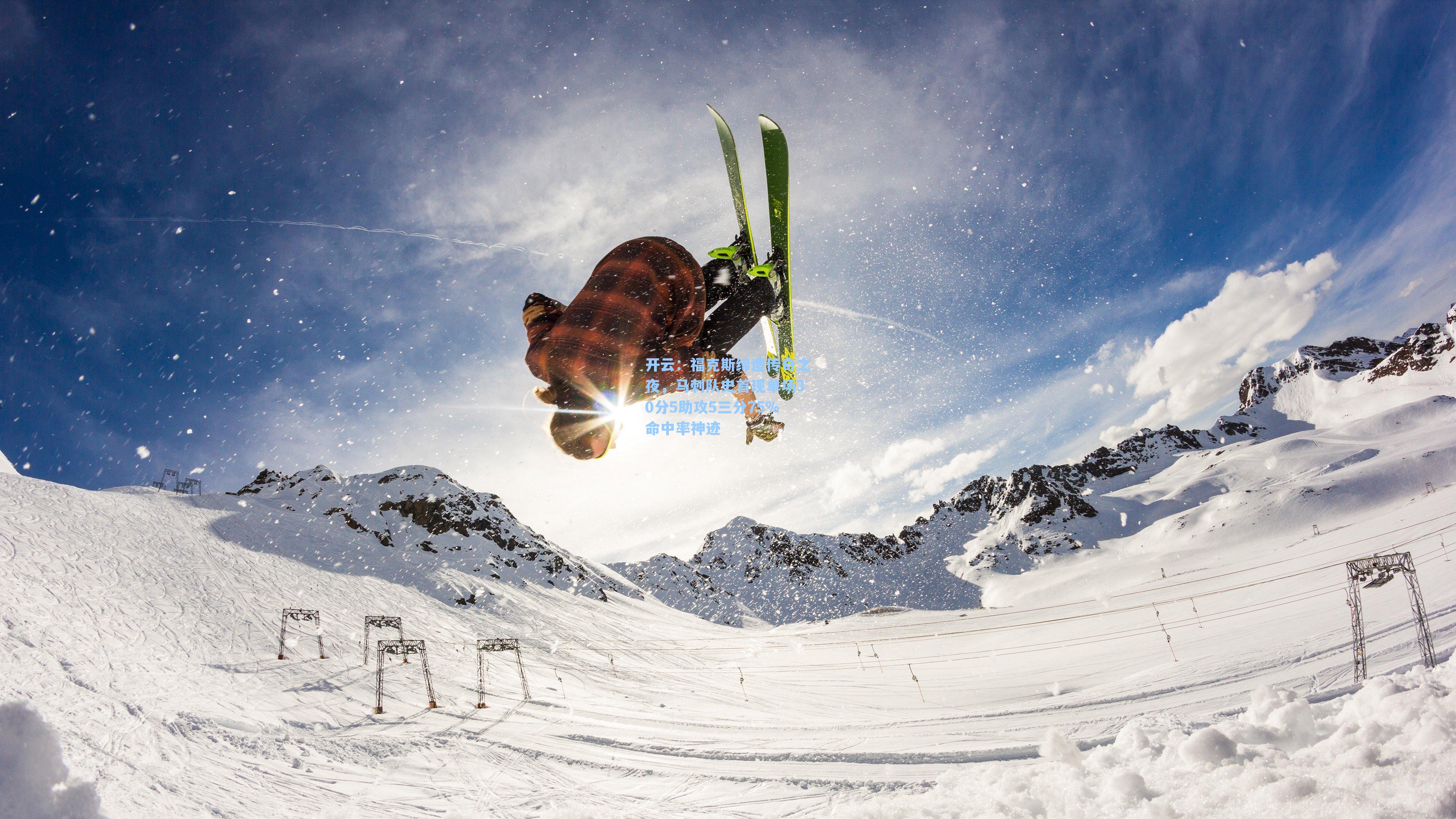 福克斯缔造传奇之夜，马刺队史首现单场30分5助攻5三分75%命中率神迹