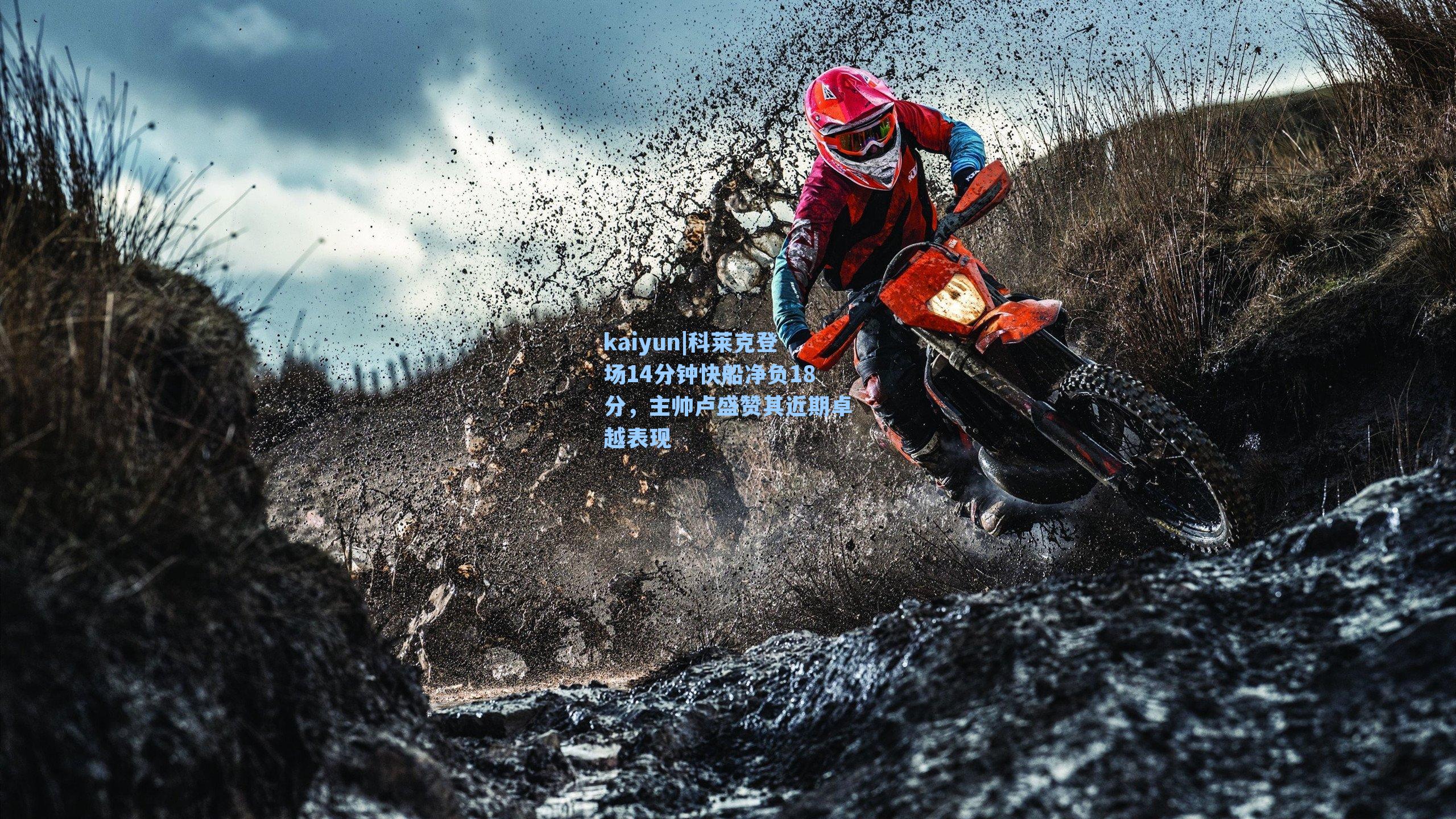 科莱克登场14分钟快船净负18分，主帅卢盛赞其近期卓越表现