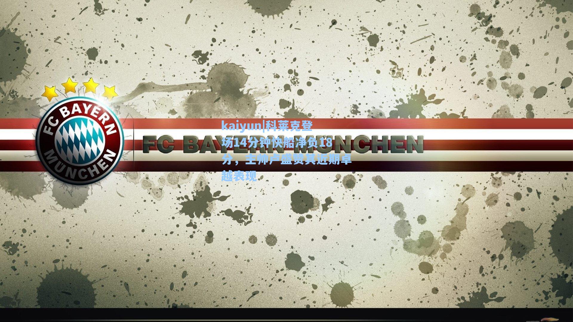 科莱克登场14分钟快船净负18分，主帅卢盛赞其近期卓越表现