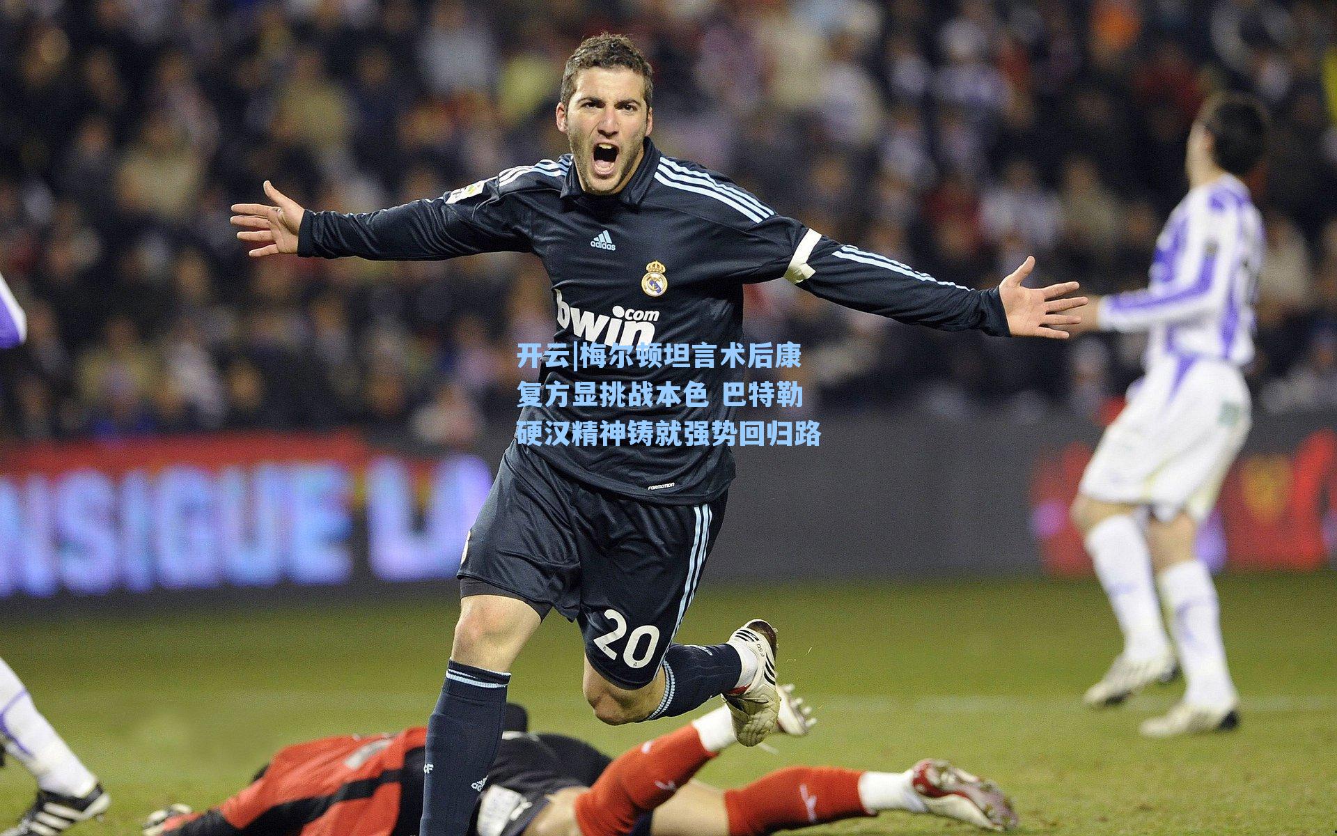 开云|梅尔顿坦言术后康复方显挑战本色 巴特勒硬汉精神铸就强势回归路