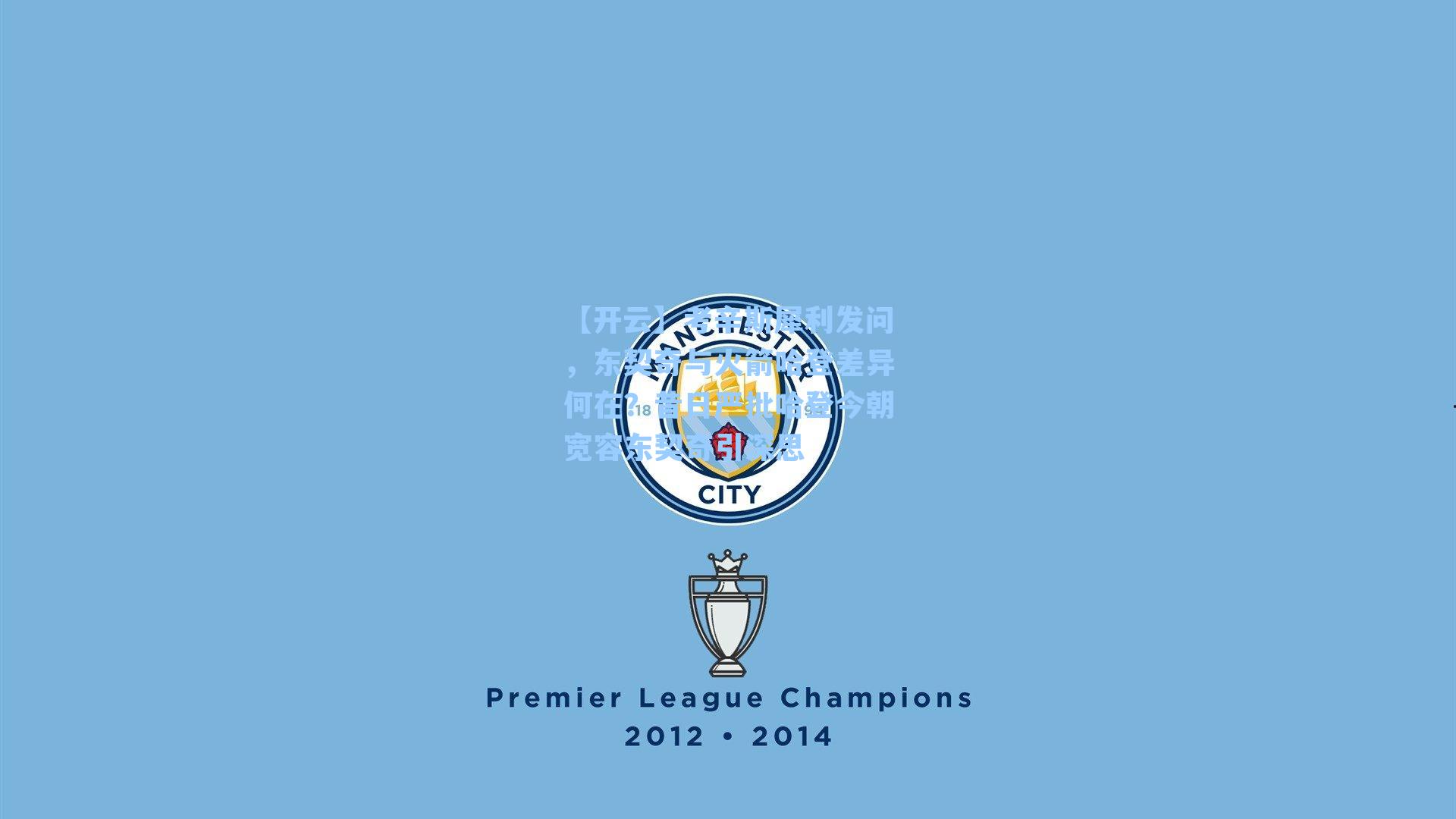 考辛斯犀利发问，东契奇与火箭哈登差异何在？昔日严批哈登今朝宽容东契奇引深思