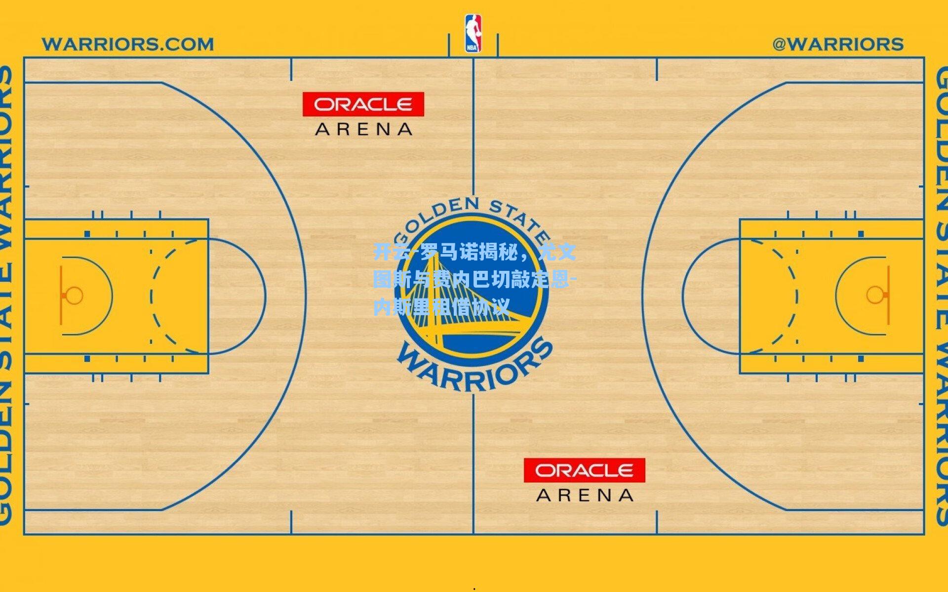 开云-罗马诺揭秘，尤文图斯与费内巴切敲定恩-内斯里租借协议