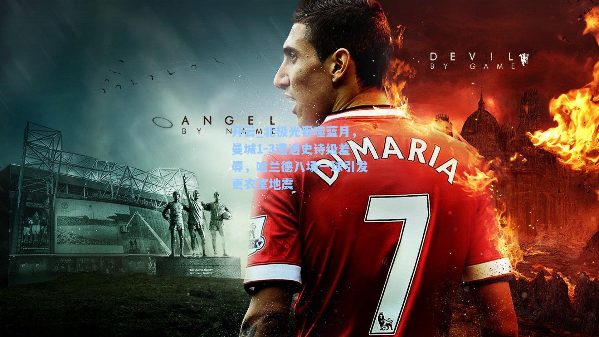 开云_北极光吞噬蓝月，曼城1-3遭遇史诗级羞辱，哈兰德八场一球引发更衣室地震