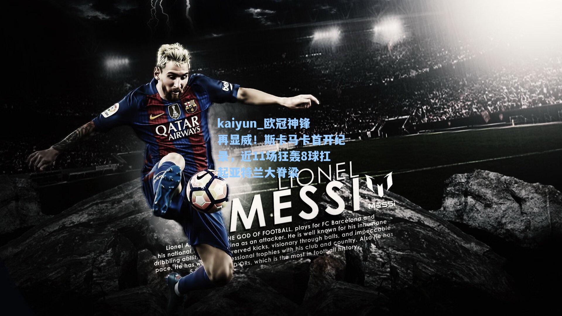 欧冠神锋再显威！斯卡马卡首开纪录，近11场狂轰8球扛起亚特兰大脊梁