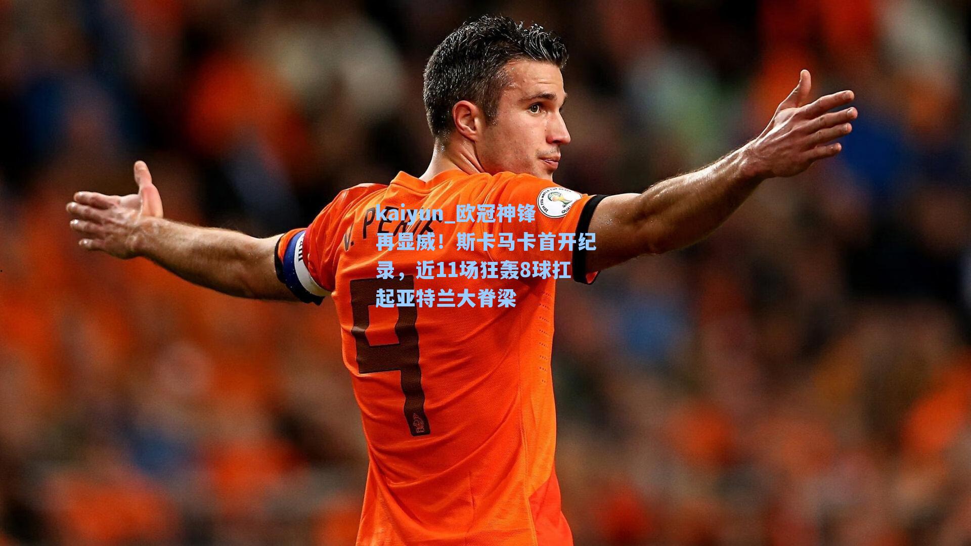 欧冠神锋再显威！斯卡马卡首开纪录，近11场狂轰8球扛起亚特兰大脊梁