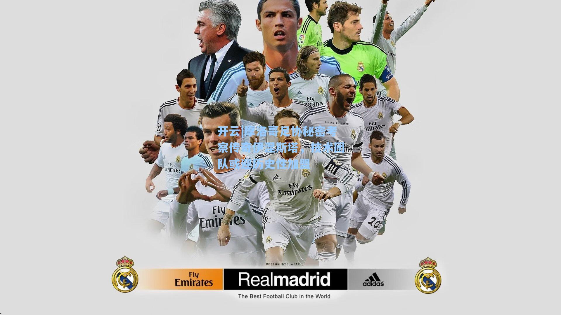 摩洛哥足协秘密考察传奇伊涅斯塔，技术团队或迎历史性加盟