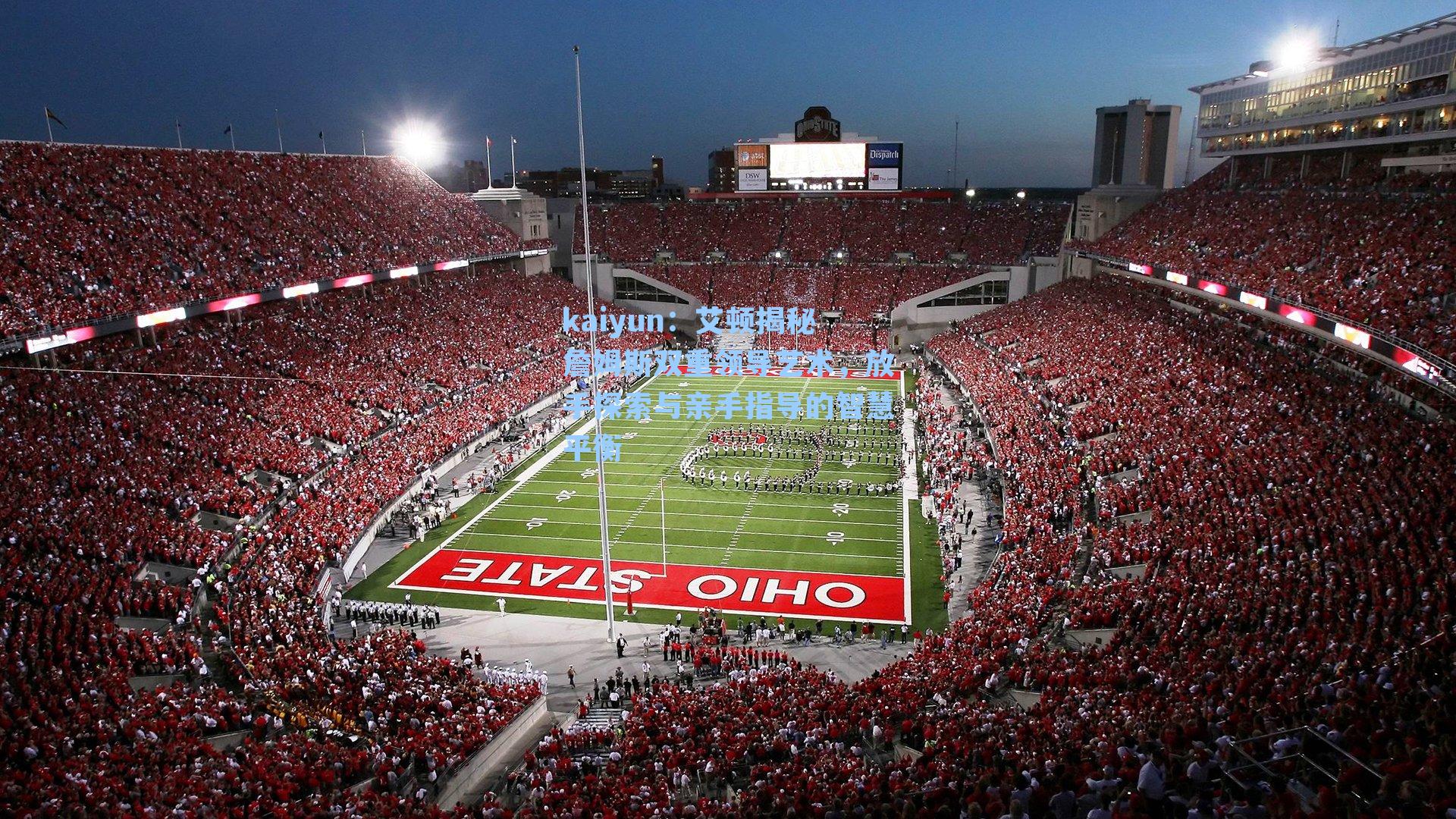 艾顿揭秘詹姆斯双重领导艺术，放手探索与亲手指导的智慧平衡