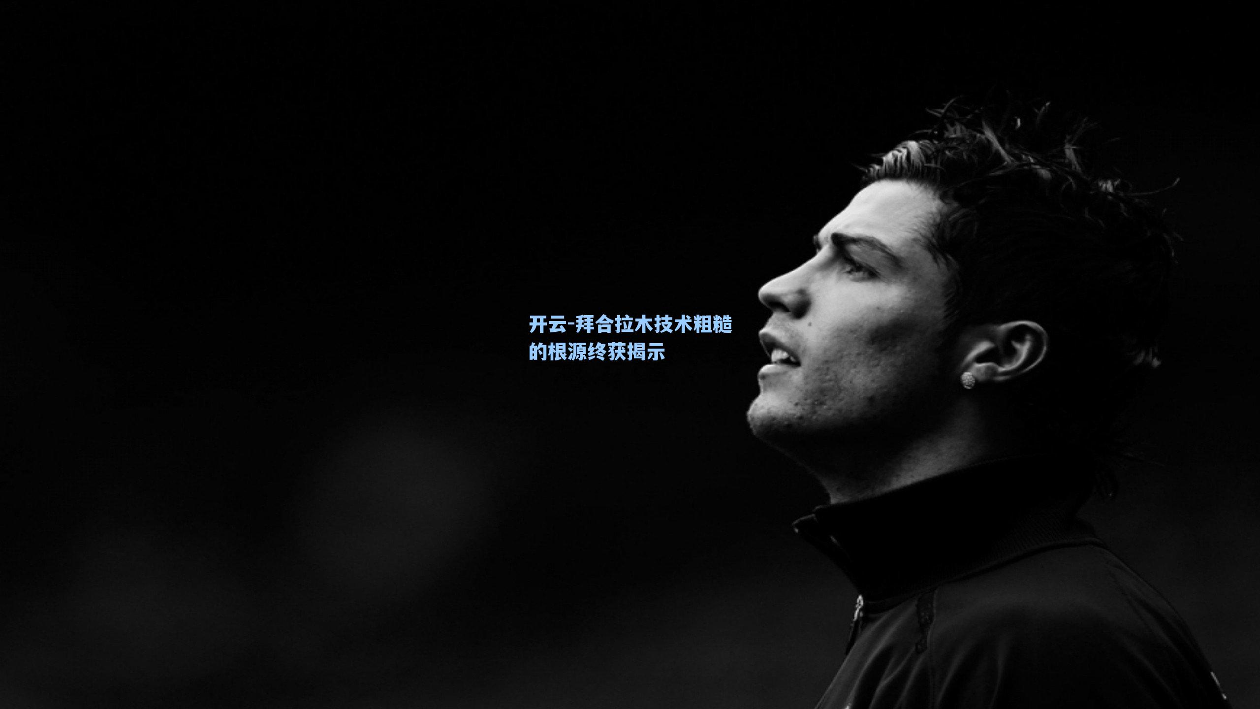 拜合拉木技术粗糙的根源终获揭示