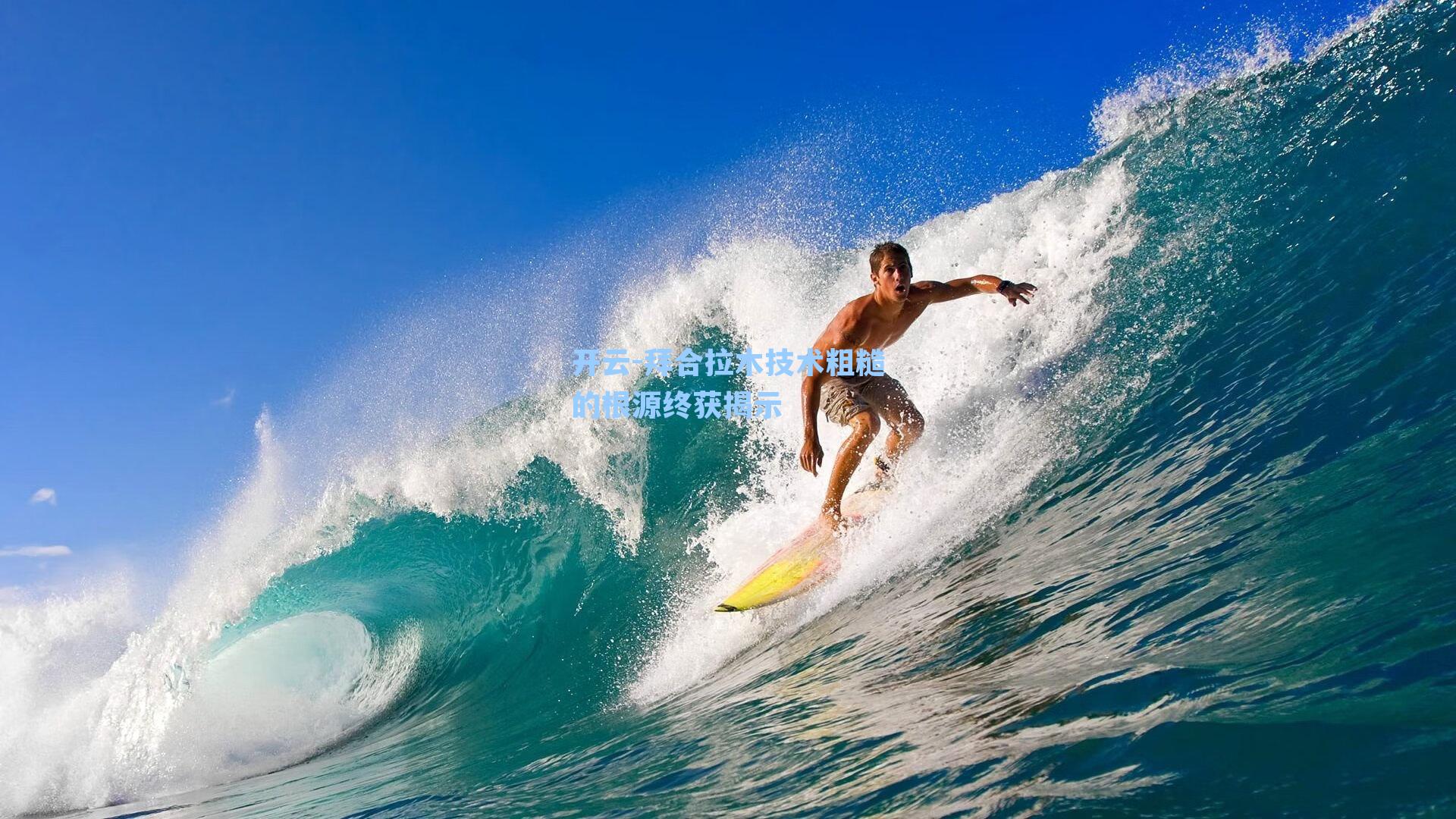 拜合拉木技术粗糙的根源终获揭示