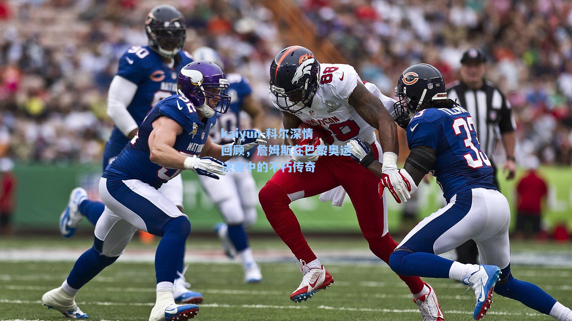 科尔深情回顾，詹姆斯在巴黎奥运决赛中的不朽传奇