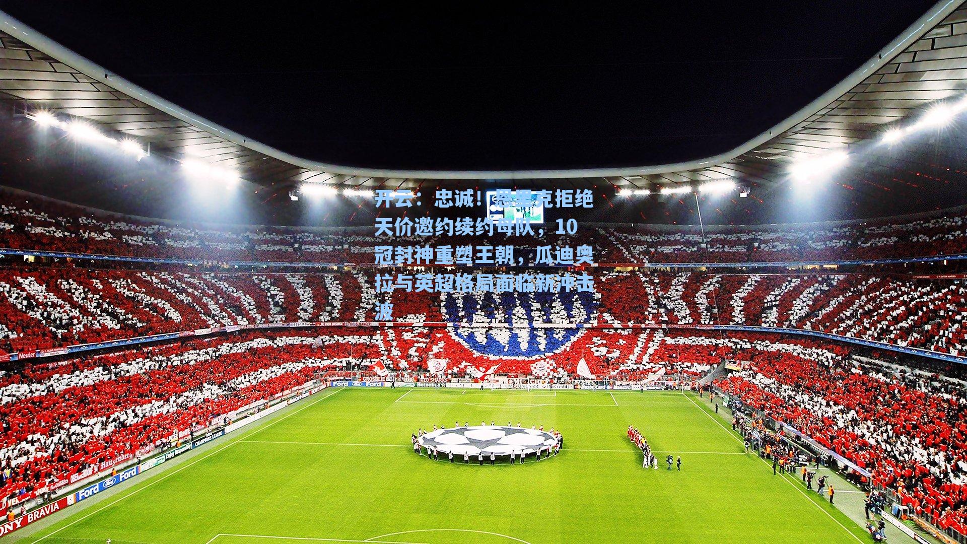 忠诚！恩里克拒绝天价邀约续约母队，10冠封神重塑王朝，瓜迪奥拉与英超格局面临新冲击波