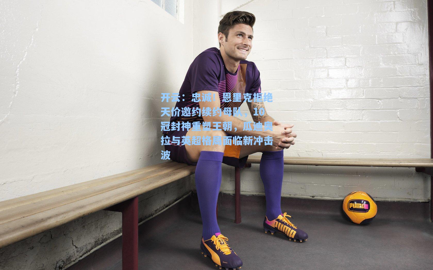 忠诚！恩里克拒绝天价邀约续约母队，10冠封神重塑王朝，瓜迪奥拉与英超格局面临新冲击波