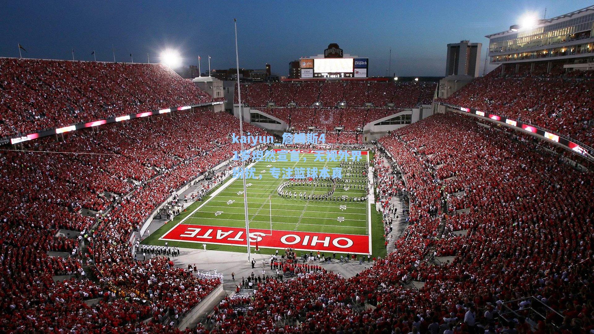 詹姆斯41岁坦然宣言，无视外界纷扰，专注篮球本真