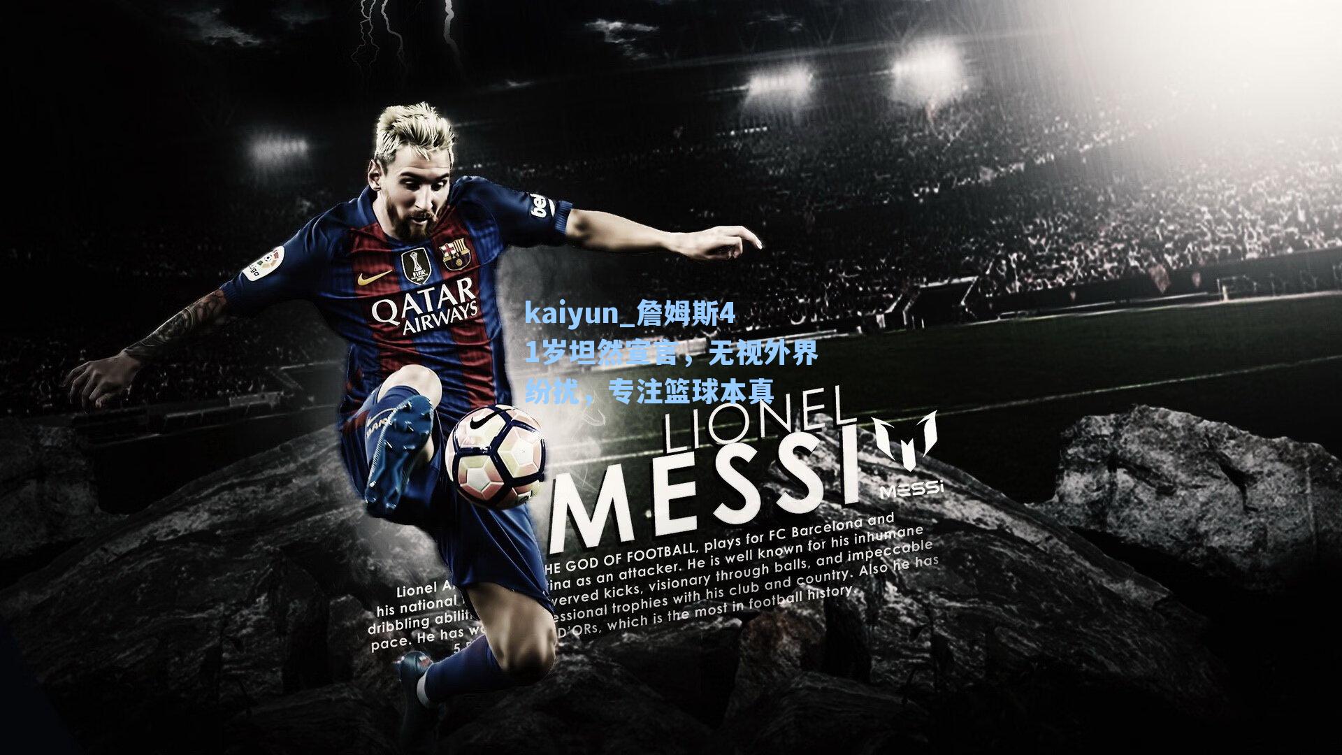 詹姆斯41岁坦然宣言，无视外界纷扰，专注篮球本真