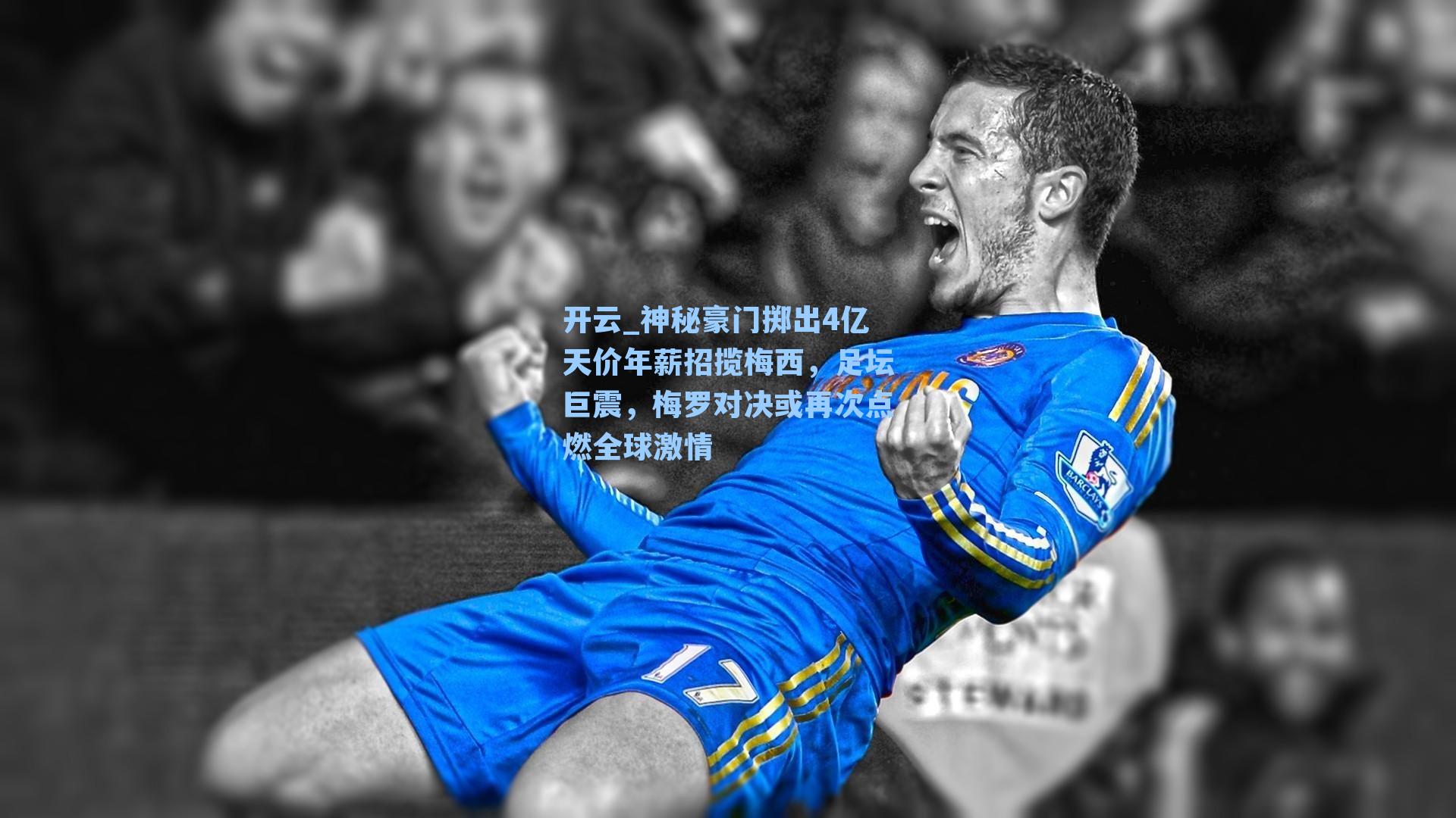 神秘豪门掷出4亿天价年薪招揽梅西，足坛巨震，梅罗对决或再次点燃全球激情