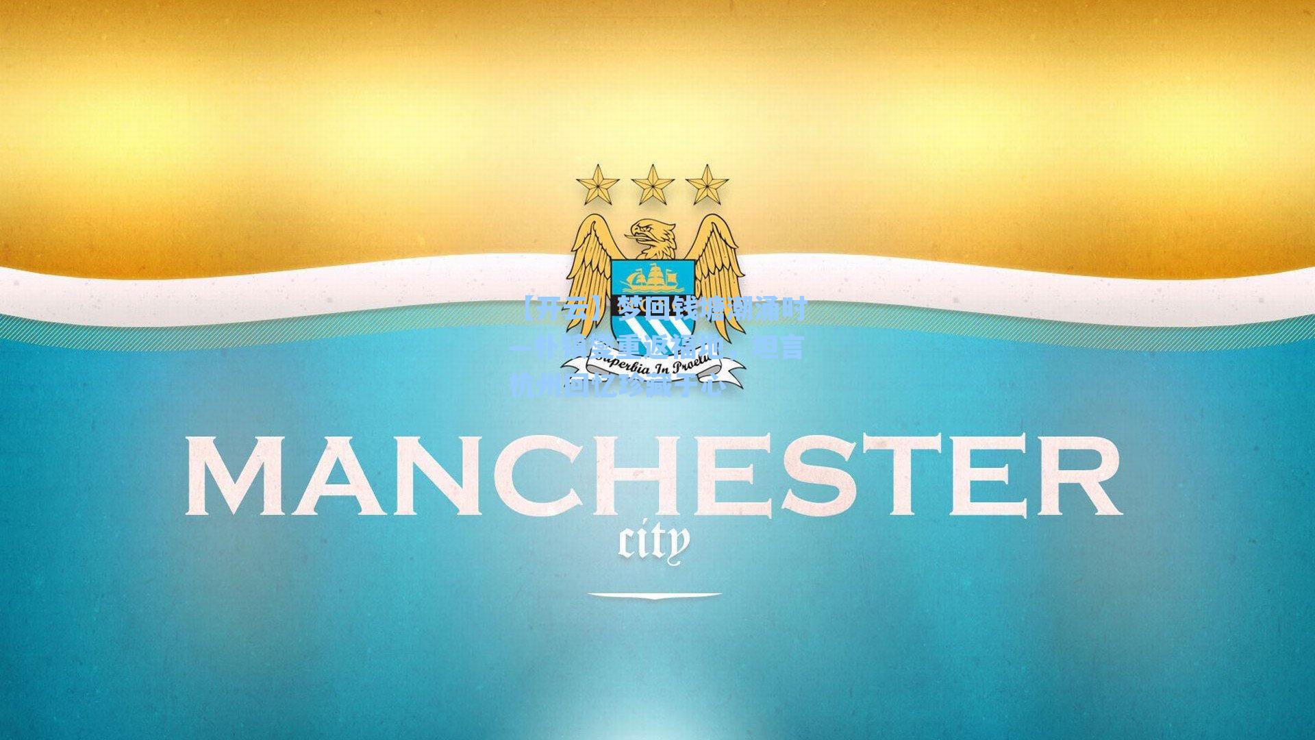 梦回钱塘潮涌时—朴镇燮重返福地，坦言杭州回忆珍藏于心