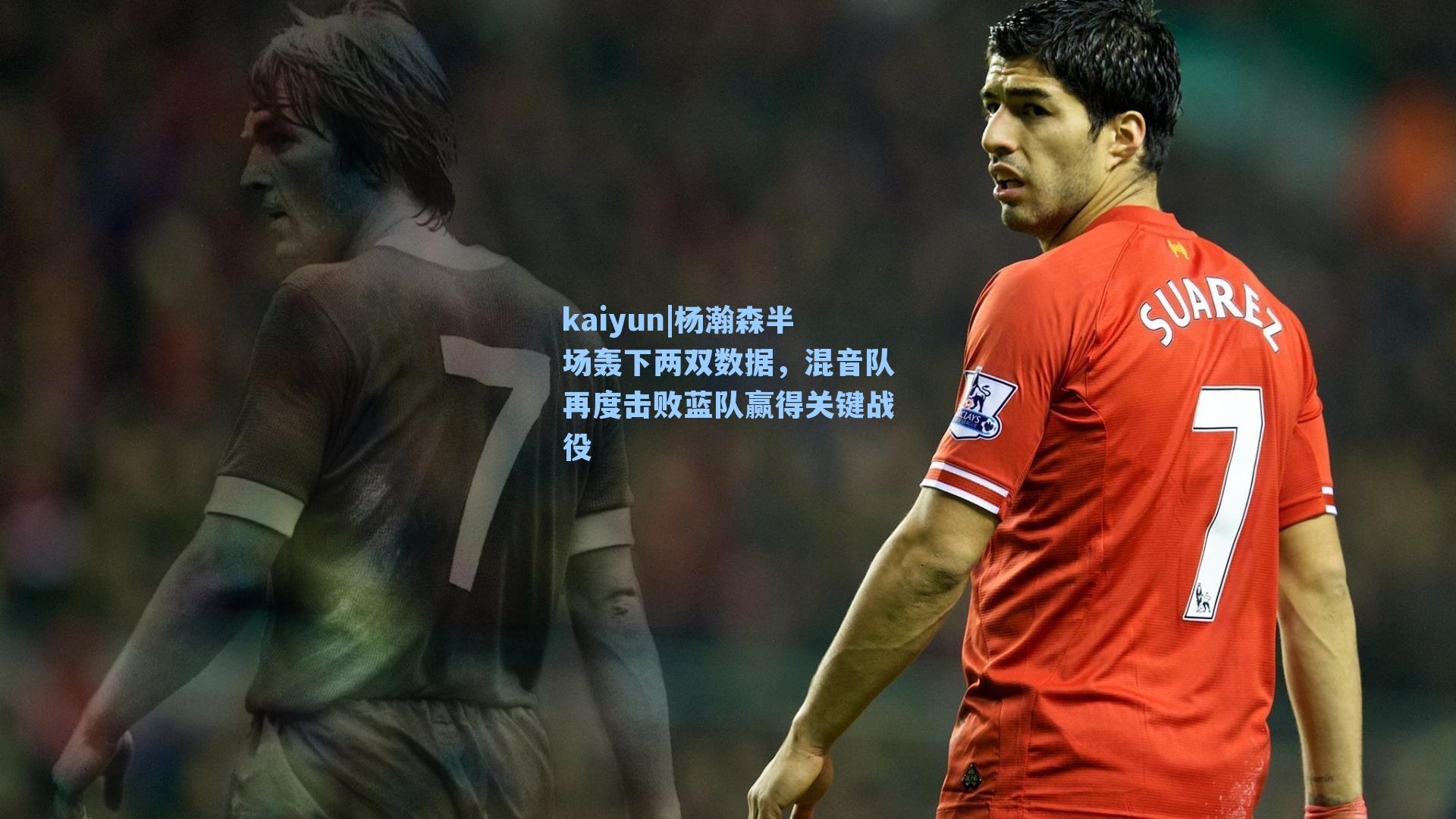 kaiyun|杨瀚森半场轰下两双数据，混音队再度击败蓝队赢得关键战役