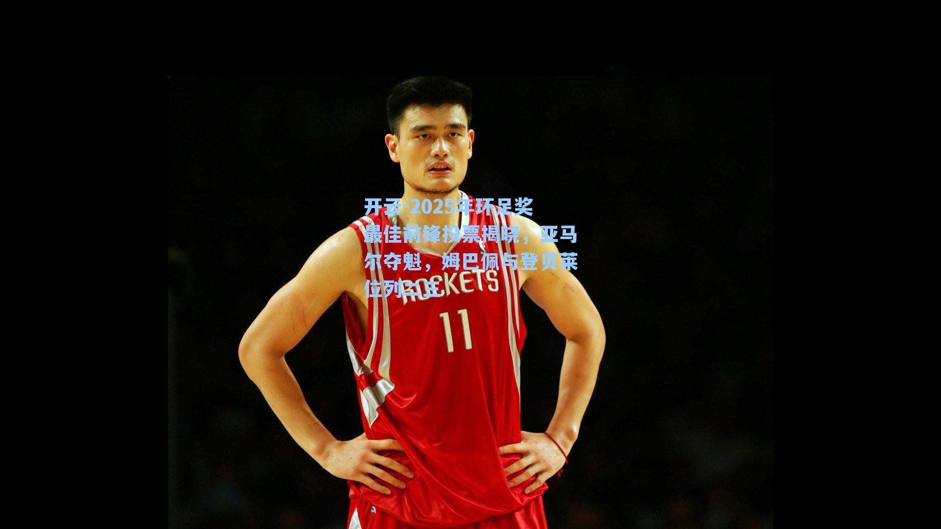 开云-2025年环足奖最佳前锋投票揭晓，亚马尔夺魁，姆巴佩与登贝莱位列二三