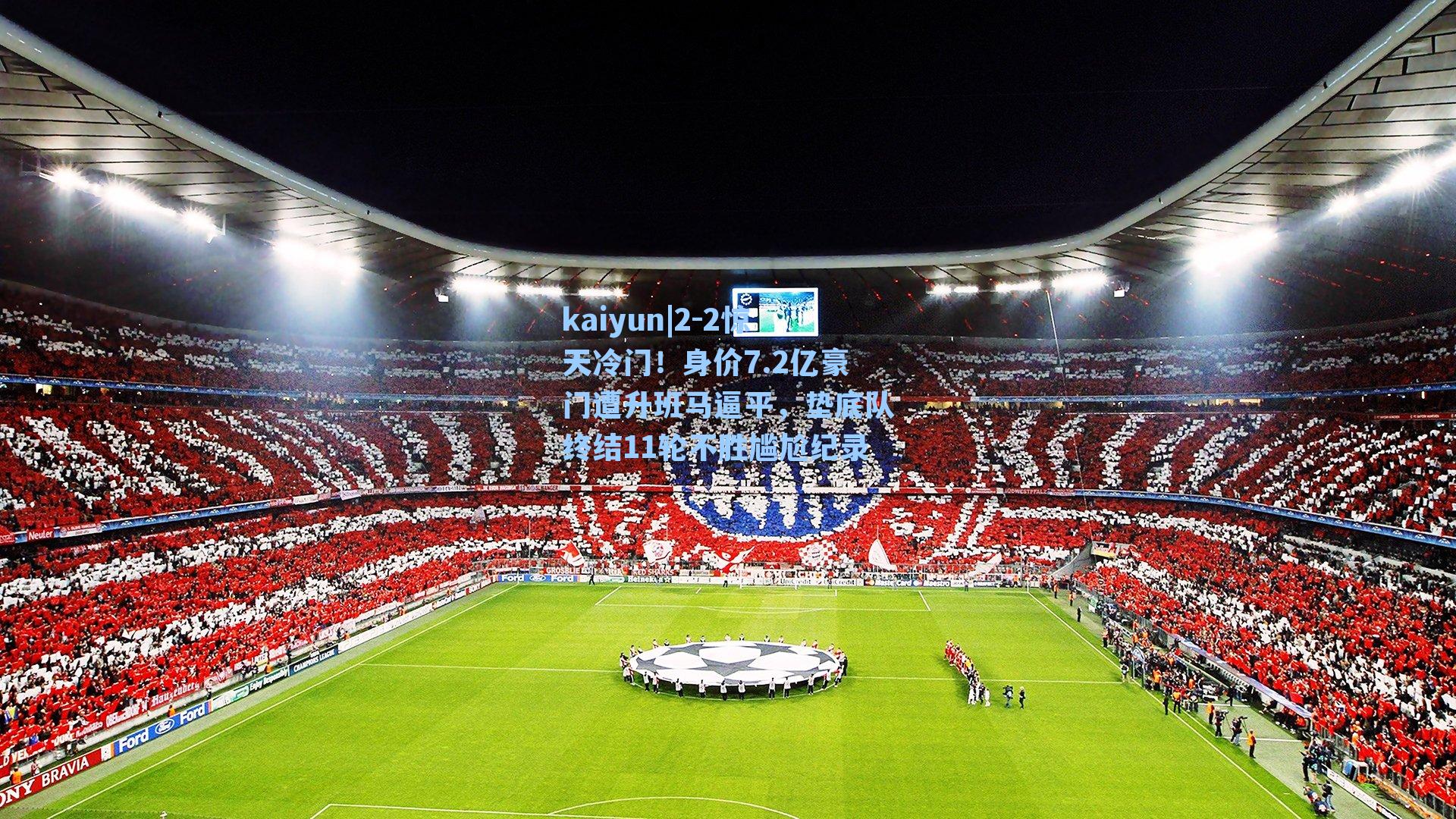 2-2惊天冷门！身价7.2亿豪门遭升班马逼平，垫底队终结11轮不胜尴尬纪录