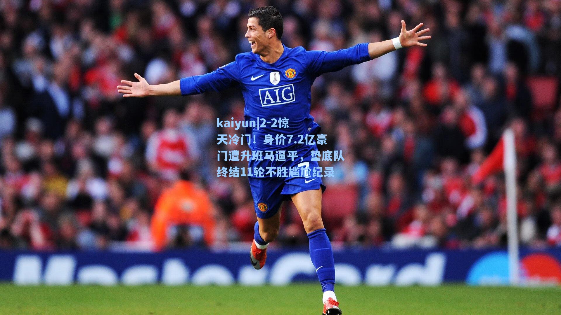 2-2惊天冷门！身价7.2亿豪门遭升班马逼平，垫底队终结11轮不胜尴尬纪录