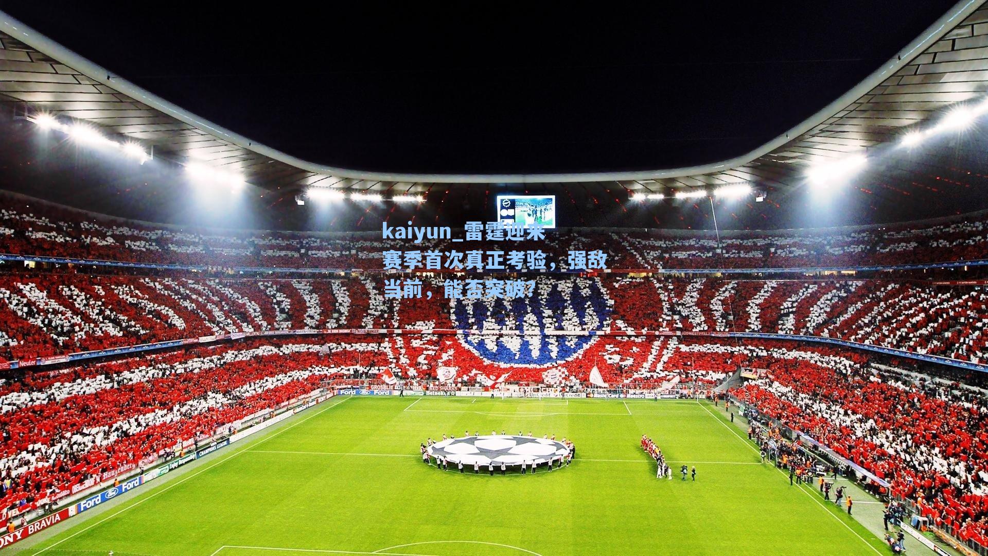 雷霆迎来赛季首次真正考验，强敌当前，能否突破？