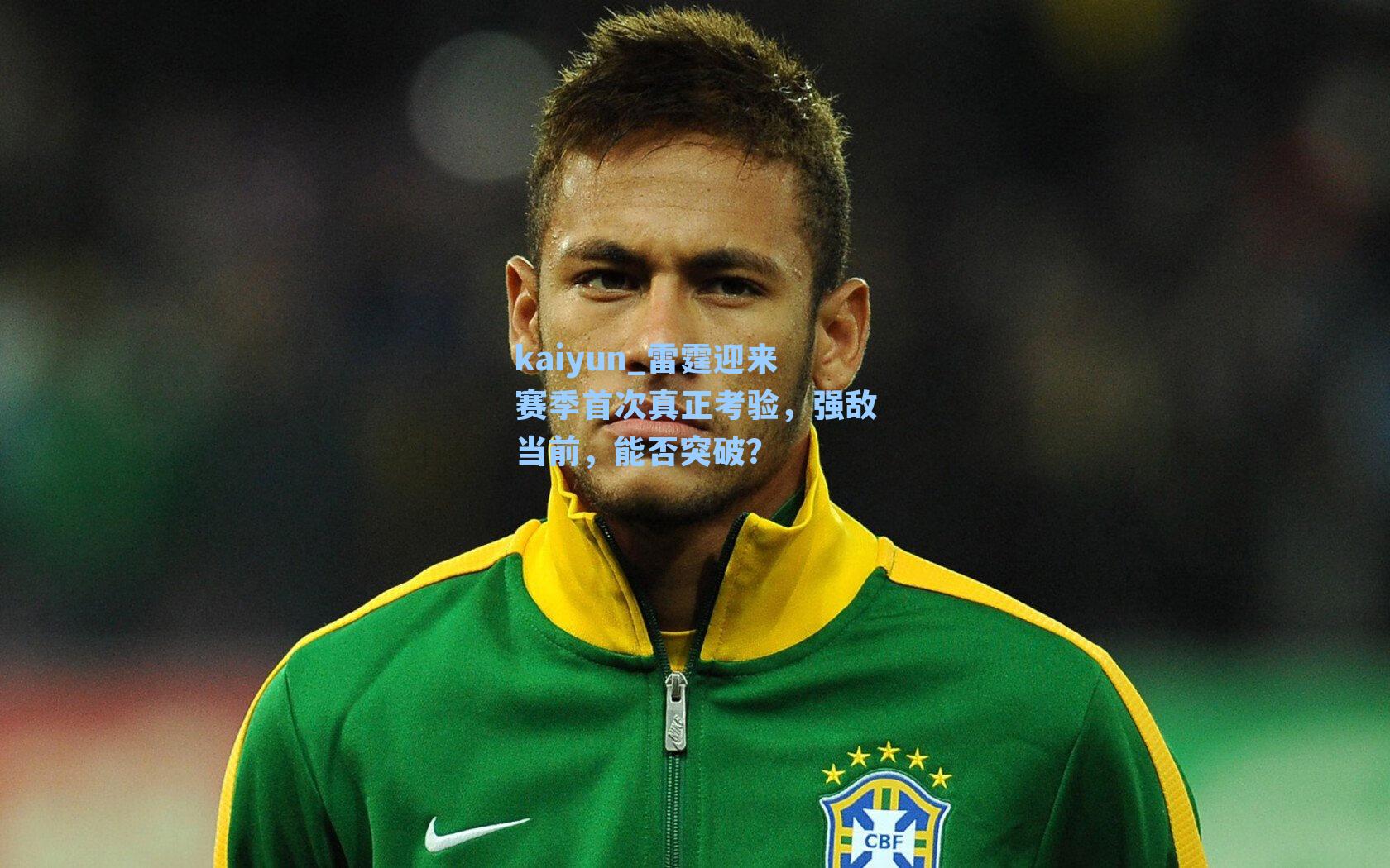 雷霆迎来赛季首次真正考验，强敌当前，能否突破？