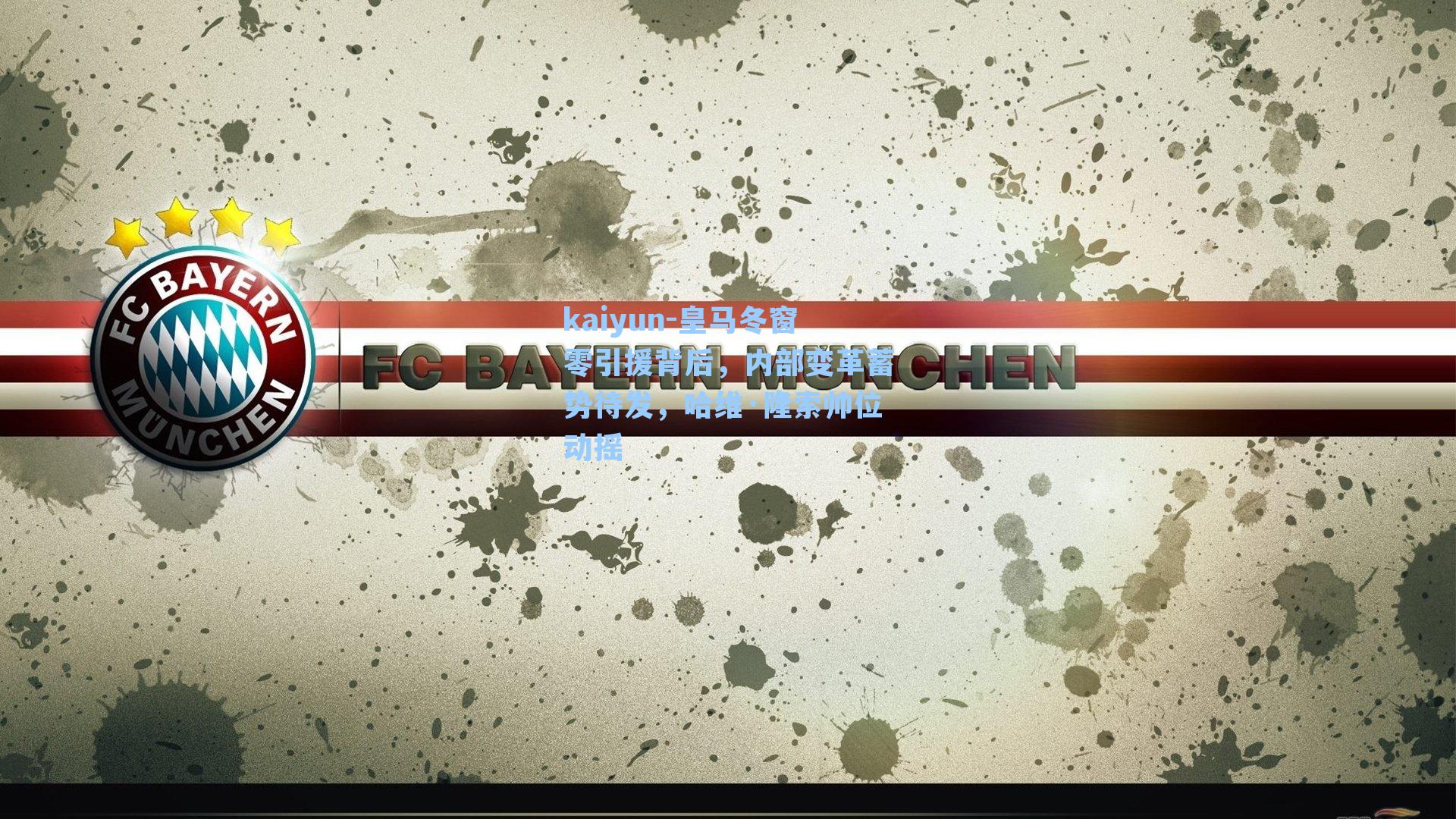 皇马冬窗零引援背后，内部变革蓄势待发，哈维·隆索帅位动摇