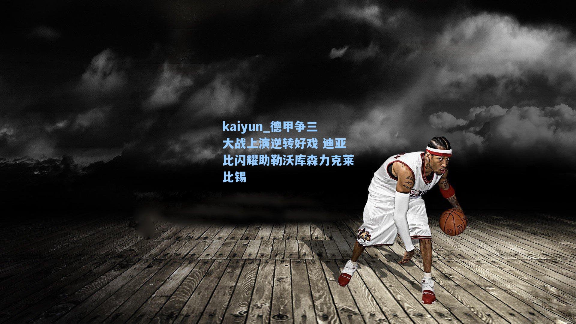 kaiyun_德甲争三大战上演逆转好戏 迪亚比闪耀助勒沃库森力克莱比锡