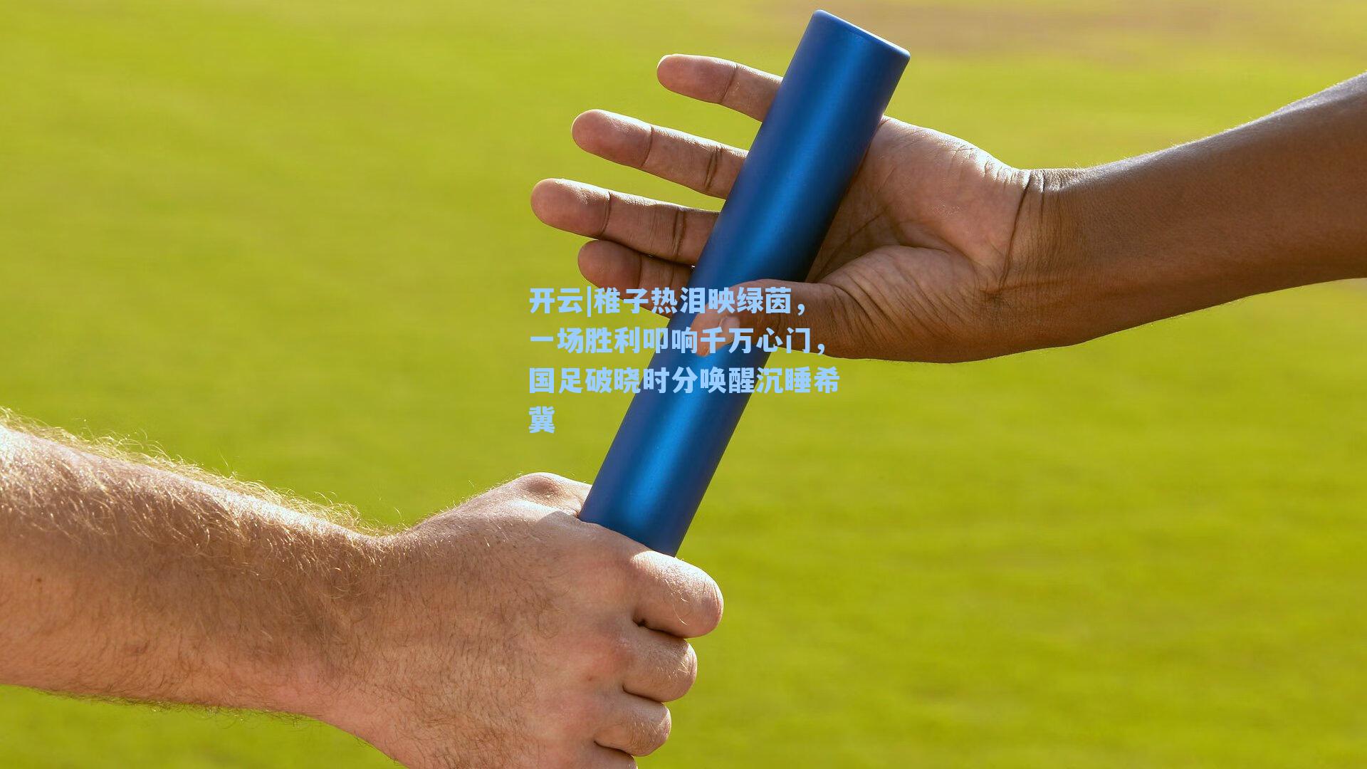 稚子热泪映绿茵，一场胜利叩响千万心门，国足破晓时分唤醒沉睡希冀