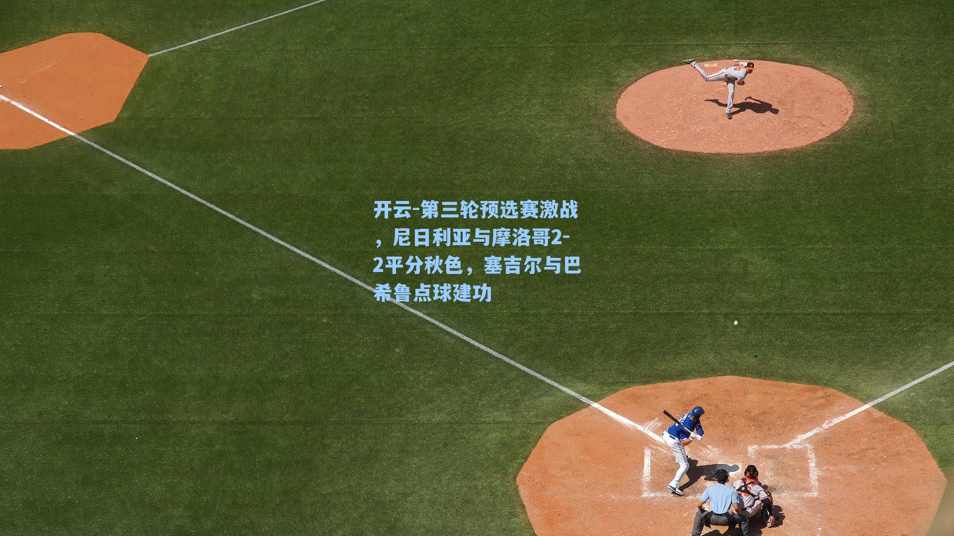 第三轮预选赛激战，尼日利亚与摩洛哥2-2平分秋色，塞吉尔与巴希鲁点球建功