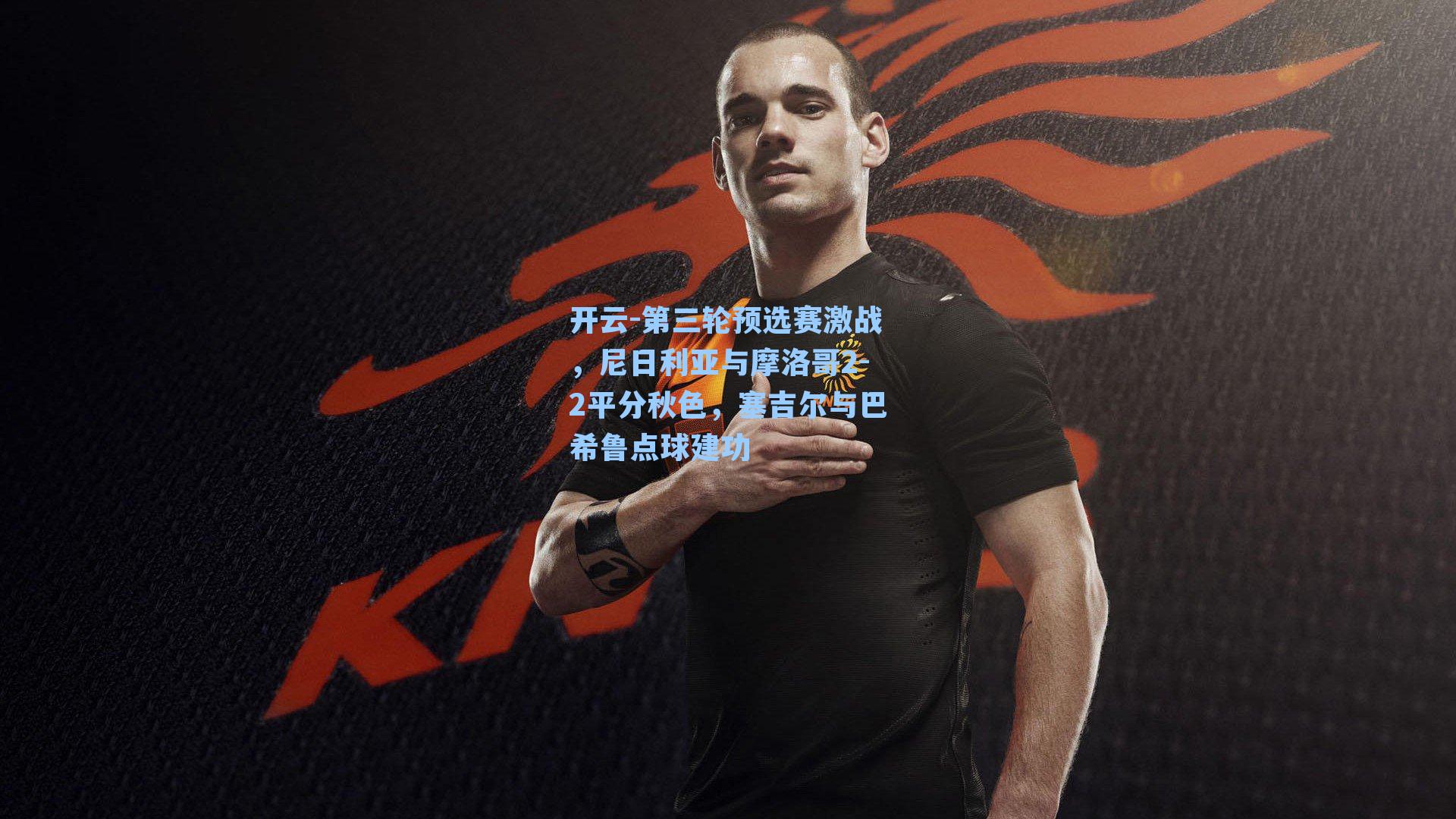 第三轮预选赛激战，尼日利亚与摩洛哥2-2平分秋色，塞吉尔与巴希鲁点球建功
